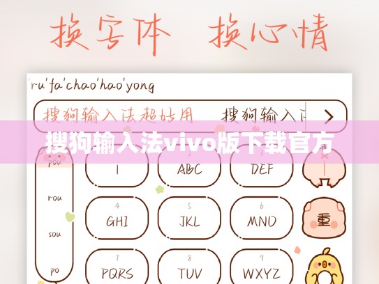 搜狗输入法vivo版下载官方