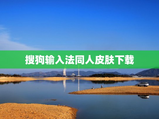 搜狗输入法同人皮肤下载