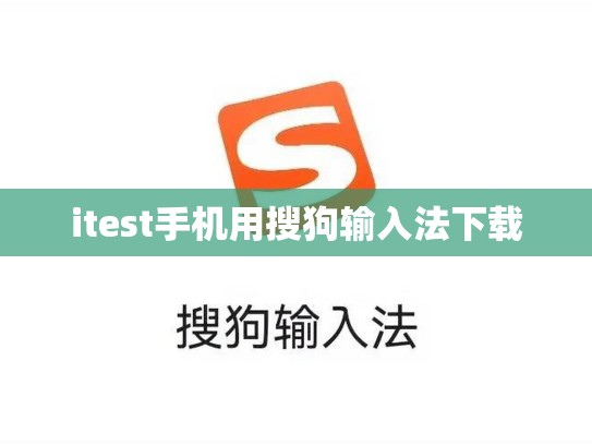 itest手机用搜狗输入法下载