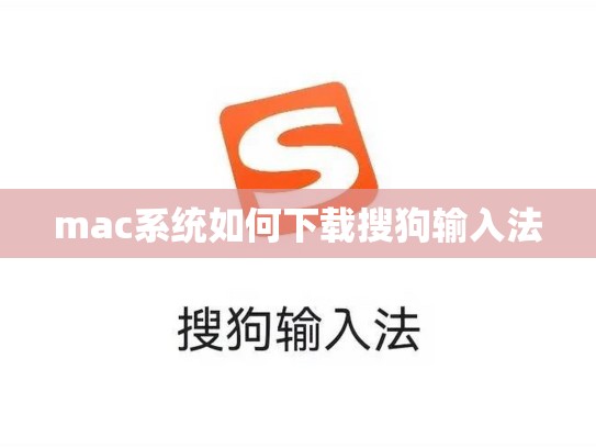 mac系统如何下载搜狗输入法
