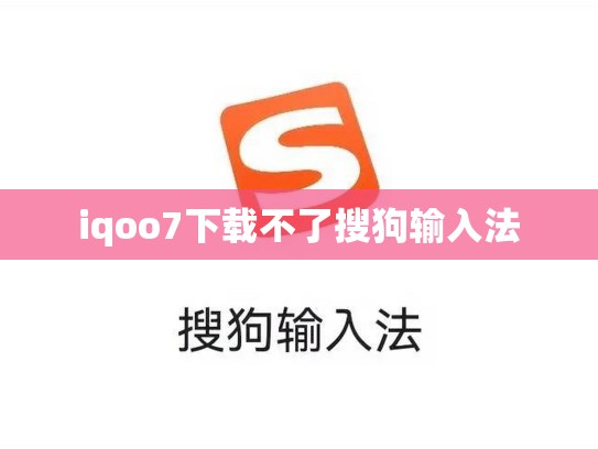 iqoo7下载不了搜狗输入法