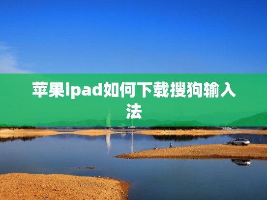 苹果ipad如何下载搜狗输入法