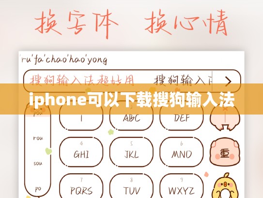 iphone可以下载搜狗输入法