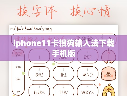 iphone11卡搜狗输入法下载手机版