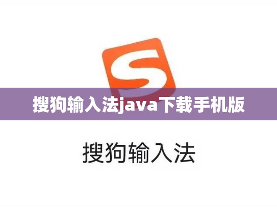 搜狗输入法java下载手机版