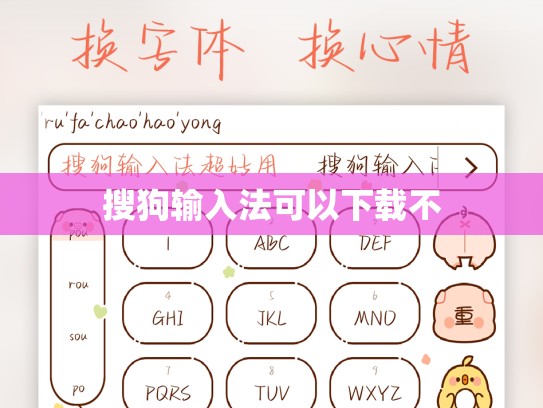 搜狗输入法可以下载不