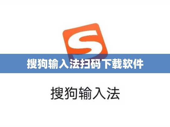 搜狗输入法扫码下载软件