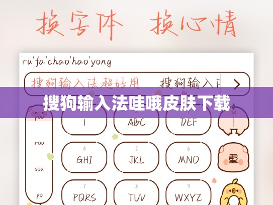 搜狗输入法哇哦皮肤下载
