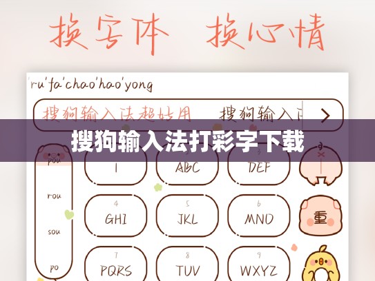 搜狗输入法打彩字下载