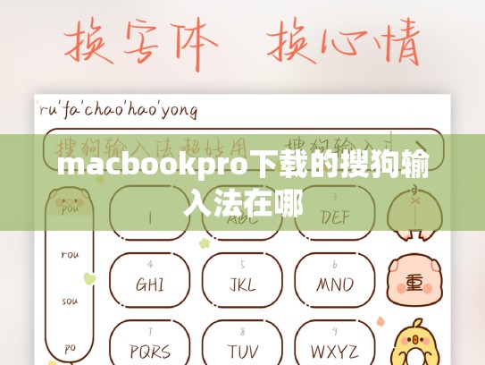 macbookpro下载的搜狗输入法在哪