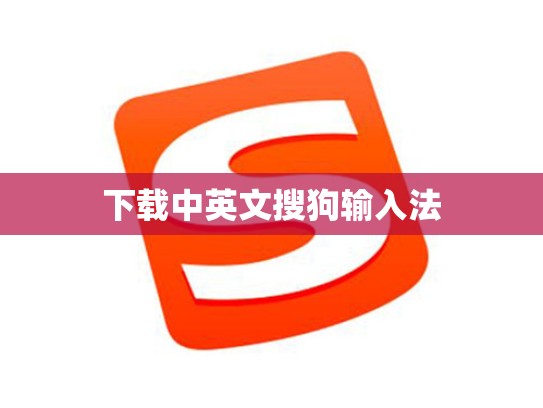 下载中英文搜狗输入法