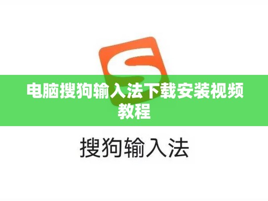 电脑搜狗输入法下载安装视频教程
