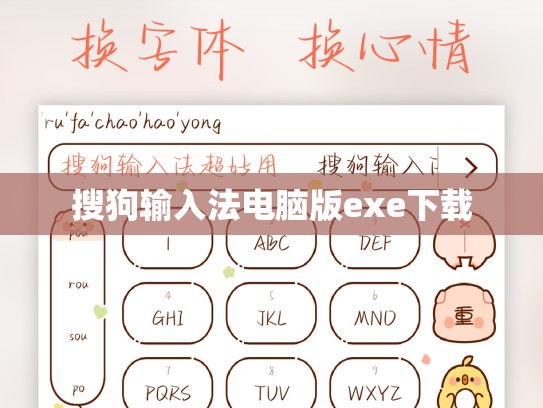 搜狗输入法电脑版exe下载