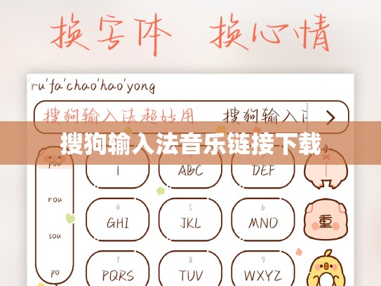 搜狗输入法音乐链接下载