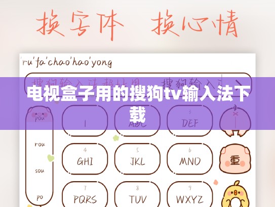 电视盒子用的搜狗tv输入法下载