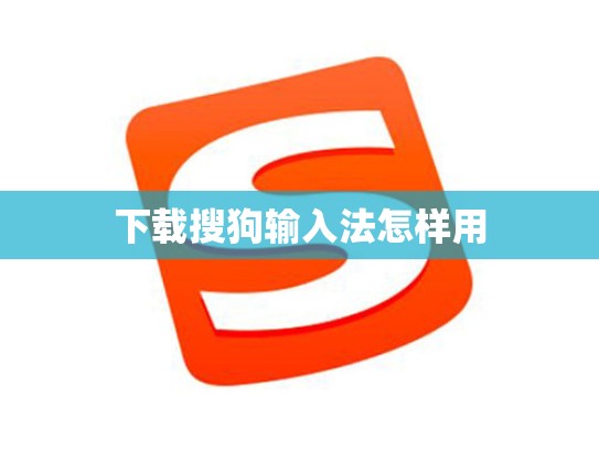 下载搜狗输入法怎样用