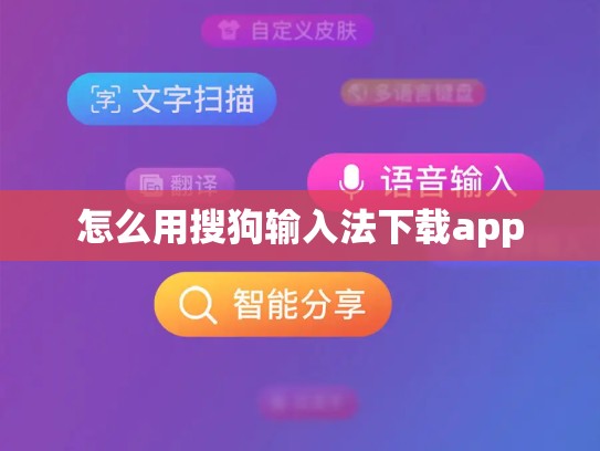 怎么用搜狗输入法下载app