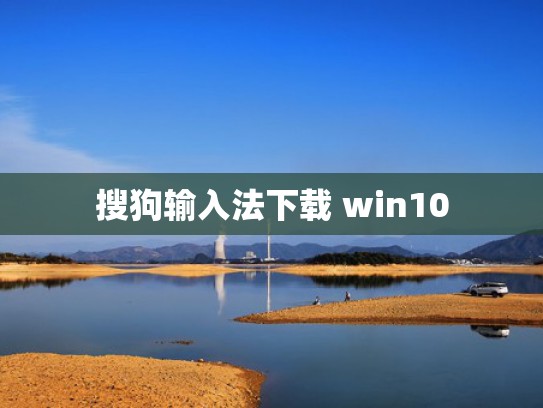 搜狗输入法下载 win10