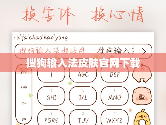 搜狗输入法皮肤官网下载