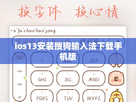 ios13安装搜狗输入法下载手机版