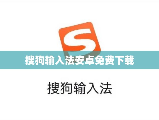 搜狗输入法安卓免费下载