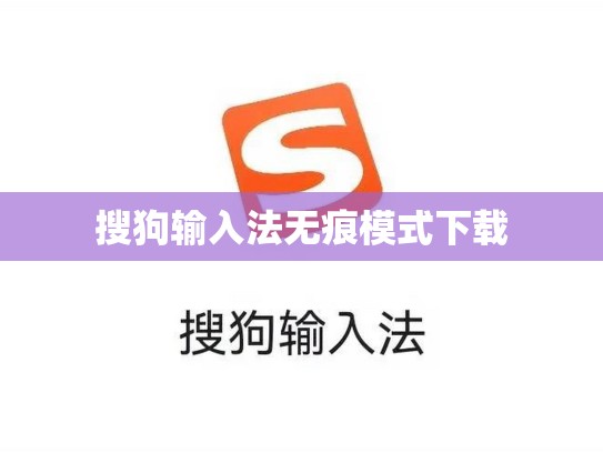 搜狗输入法无痕模式下载