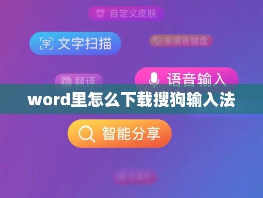 word里怎么下载搜狗输入法