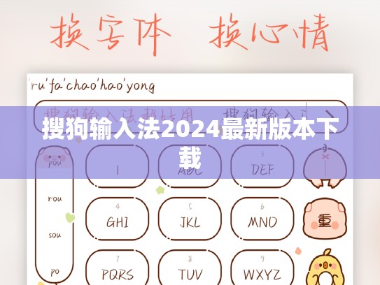 搜狗输入法2024最新版本下载
