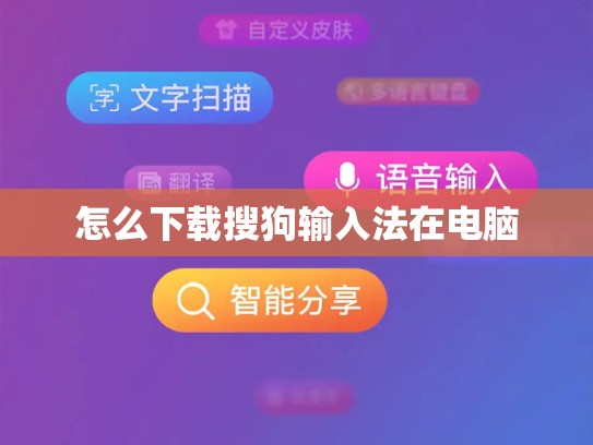 怎么下载搜狗输入法在电脑
