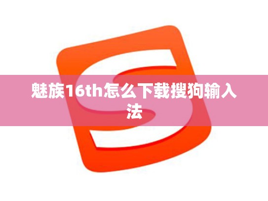 魅族16th怎么下载搜狗输入法