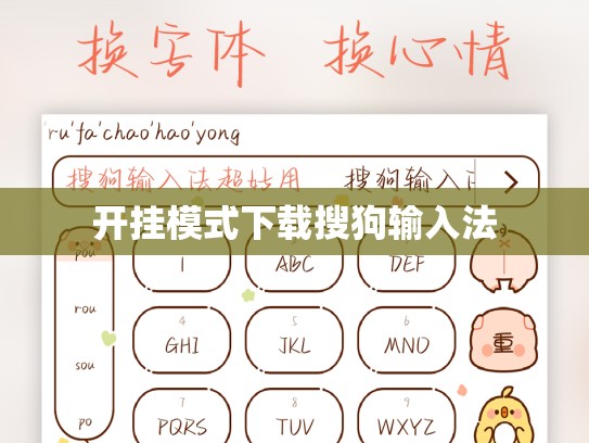 开挂模式下载搜狗输入法