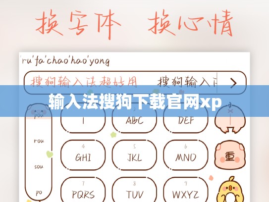 输入法搜狗下载官网xp