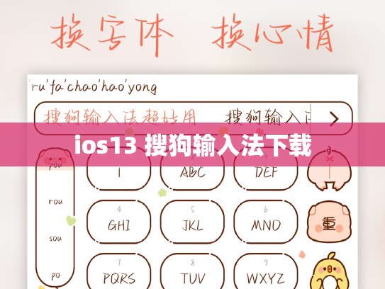 ios13 搜狗输入法下载