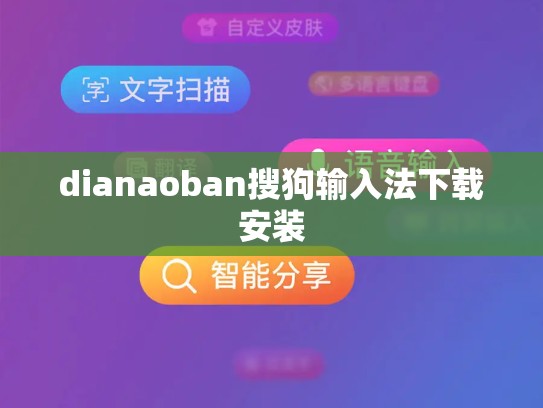 dianaoban搜狗输入法下载安装
