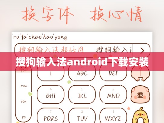 搜狗输入法android下载安装