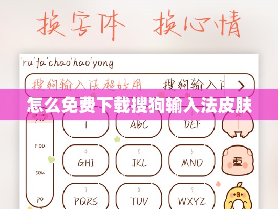 怎么免费下载搜狗输入法皮肤