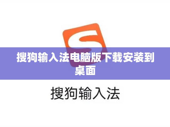 搜狗输入法电脑版下载安装到桌面