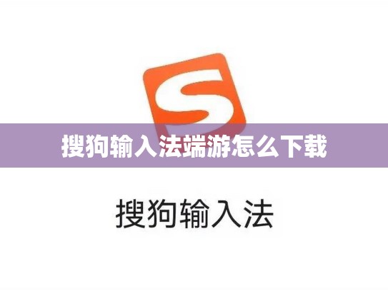 搜狗输入法端游怎么下载