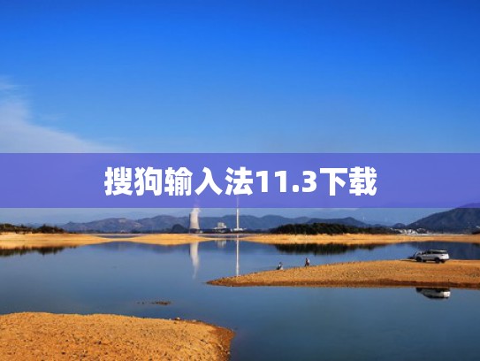 搜狗输入法11.3下载