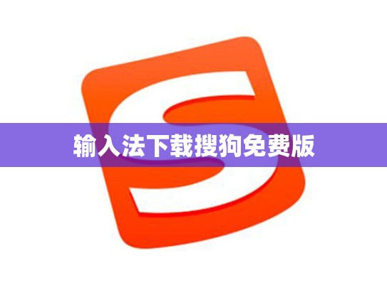 输入法下载搜狗免费版