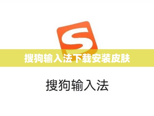 搜狗输入法下载安装皮肤