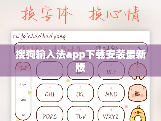 搜狗输入法app下载安装最新版