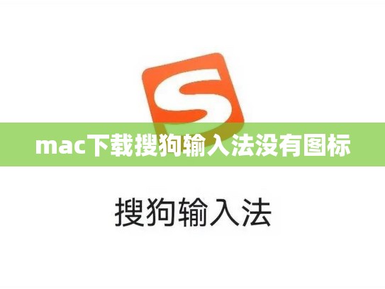 mac下载搜狗输入法没有图标
