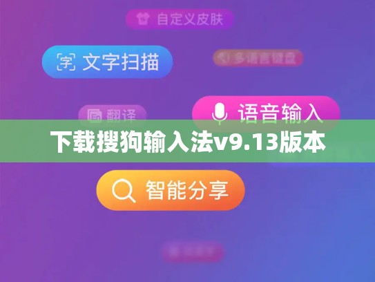 下载搜狗输入法v9.13版本