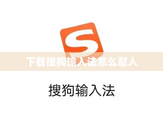 下载搜狗输入法怎么怼人