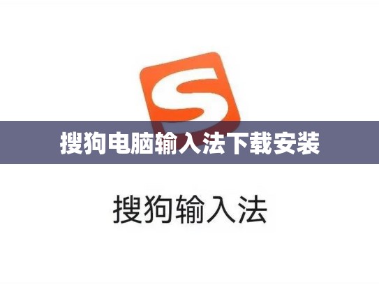 搜狗电脑输入法下载安装