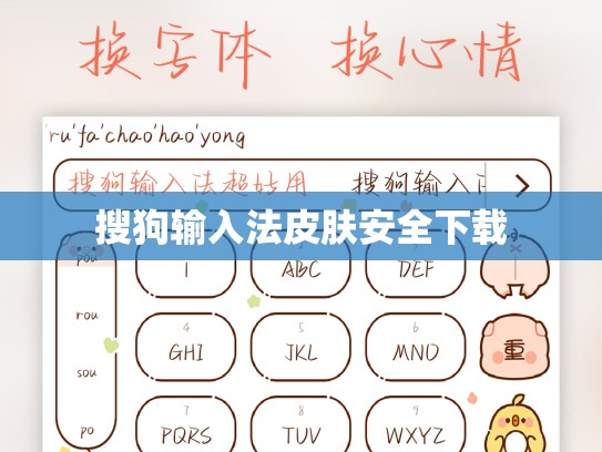 搜狗输入法皮肤安全下载