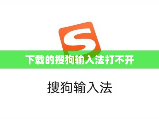 下载的搜狗输入法打不开
