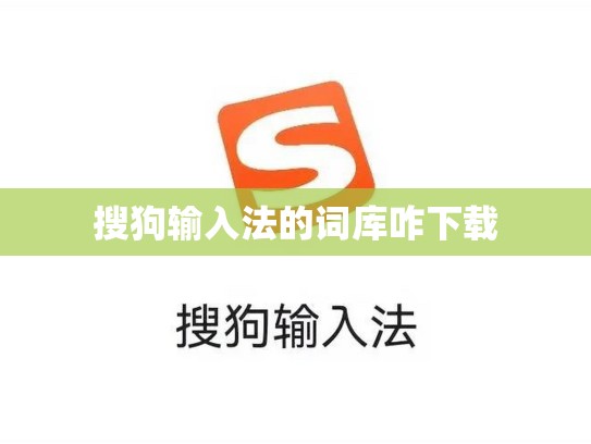 搜狗输入法的词库咋下载