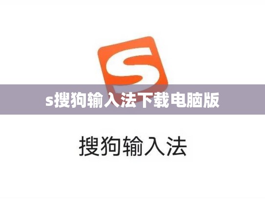 s搜狗输入法下载电脑版